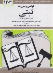 کتاب قانون ثبتی 1403 (منصور/جیبی/دیدار)*