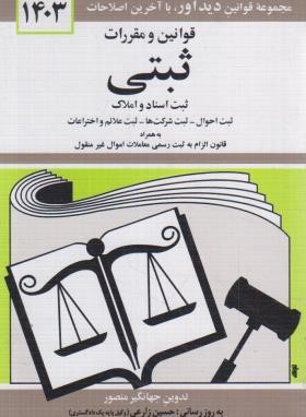 قانون ثبتی 1403 (منصور/جیبی/دیدار)*