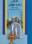 کتاب ادیان زنده جهان (هیوم/گواهی/علمی)