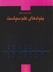 کتاب بنیادهای علم سیاست (عالم/نی)