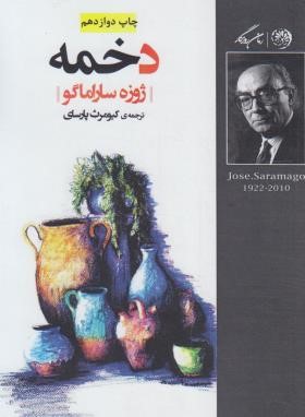 دخمه (ژوزه ساراماگو/پارسای/شمیز/روزگار)