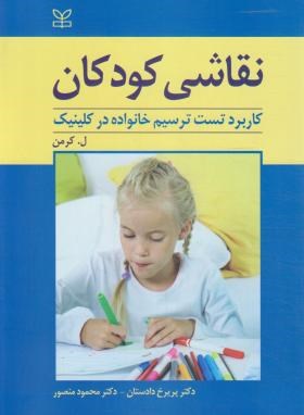 نقاشی کودکان (کرمن/دادستان/منصور/رشد)