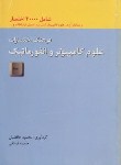 کتاب فرهنگ اختصارات علوم کامپیوتروانفورماتیک انگلیسی فارسی(حافظیان/دانشیار)*