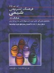 کتاب فرهنگ‏تشریحی‏شیمی‏(پارکر/رجبی‏/دانشیار)