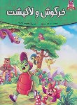 کتاب قصه های پندآموز حیوانات خرگوش و لاک پشت (جندقیان/رحلی/اعتلای وطن)