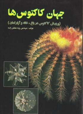 جهان کاکتوس ها(مطلق زاده/فرهنگ جامع)