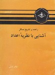 کتاب حل آشنایی با نظریه اعداد (گلدشتاین/لطفی/کرشمه)