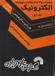 کتاب مجموعه سوالات الکترونیک ج1(کارشناسی/شادکام انور/فرناز/173/KN)