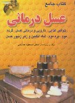 کتاب کتاب جامع عسل درمانی (هاشمی/وزیری/فرهنگ جامع)