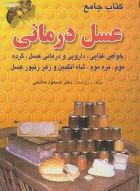 کتاب جامع عسل درمانی (هاشمی/وزیری/فرهنگ جامع)