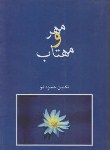 کتاب مهر و مهتاب (تکین حمزه لو/شادان)