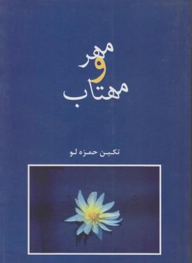 مهر و مهتاب (تکین حمزه لو/شادان)