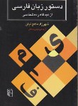 کتاب دستورزبان فارسی(ازدیدگاه رده شناسی/ماهوتیان/نشرمرکز)