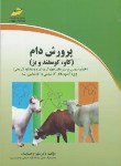 کتاب پرورش دام(ارشد/گاو,گوسفندوبز/نصابیان/مجتمع فنی/KA)