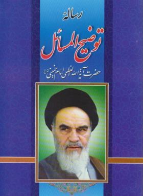 رساله امام خمینی(نیلوفرانه)