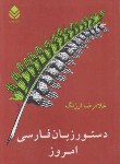 کتاب دستورزبان فارسی امروز(غلامرضاارژنگ/قطره)