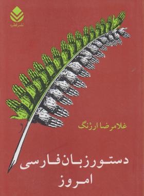 دستورزبان فارسی امروز(غلامرضاارژنگ/قطره)
