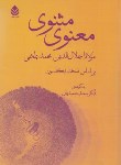 کتاب مثنوی معنوی (مولوی/نیکلسون/حمیدیان/قطره)