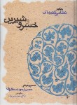 کتاب خسرو و شیرین (نظامی/وحید دستگردی/قطره)