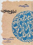 کتاب لیلی و مجنون (نظامی گنجوی/دستگردی/حمیدیان/شمیز/قطره)