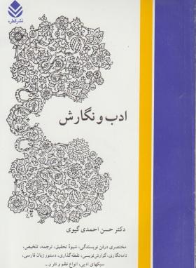 ادب ‏و نگارش ‏(احمدی‏گیوی‏/قطره‏)