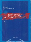 کتاب مروری برتاریخ ادب و ادبیات امروز ایران ج1 (نثر/حقوقی/قطره)