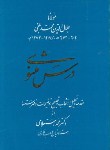 کتاب درس مثنوی (مولانا/محمداستعلامی/زوار)