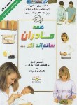 کتاب همه مادران سالم اند اگر (فنویک/صادقی/گلاسه/ذهن آویز)