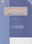 کتاب آمار و احتمال و کاربرد آن در مدیریت و حسابداری (ارشد/رنجبران/ اثبات)