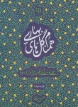 کتاب همنام گل های بهاری (نگاهی نوبه زندگی و شخصیت پیامبرگرامی(ع)/معارف)