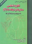 کتاب حل نظریه اساسی مدارها و شبکه ها ج2(ارنست کوه/شاهی/علمیران)