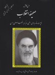 کتاب وصیت نامه امام خمینی (متن کامل صحیفه انقلاب/2خط/دانش پرور)