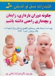 کتاب چگونه بارداری زایمان وبچه داری راحتی داشته باشیم(نسل نواندیش)