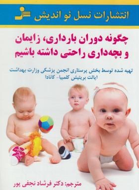 چگونه بارداری زایمان وبچه داری راحتی داشته باشیم(نسل نواندیش)