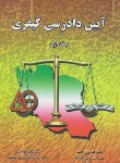 کتاب آیین دادرسی کیفری ج1(زراعت/مهاجری/فکرسازان)