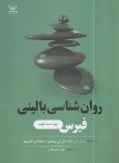 کتاب روانشناسی بالینی فیرس (ترال/پرینستین/فیروزبخت/و9/رشد)