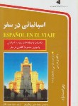 کتاب اسپانیایی در سفر+CD (مجید مهتدی حقیقی/استاندارد)
