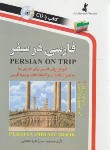 کتاب فارسی در سفر+CD (اشرف الکتابی/استاندارد)