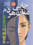 کتاب جایی میان هر دم (رمان کره ای/آن نا/شکرزاده/نگاه آشنا)