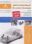 کتاب تعمیرکار سیستم تعلیق خودروهای سبک (جلوبندی ساز/ذاکری/نقش آفرینان)