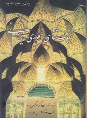 سبک شناسی معماری ایرانی (پیرنیا/معماریان/گلجام)