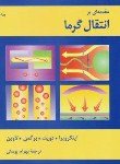 کتاب مقدمه ای بر انتقال حرارت (اینکروپرا/پوستی/و5/کتاب دانشگاهی)