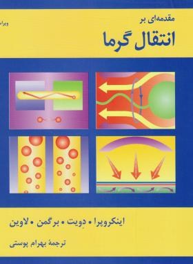 مقدمه ای بر انتقال حرارت (اینکروپرا/پوستی/و5/کتاب دانشگاهی)