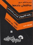 کتاب درس و کنکور سریع ساختمان داده ها (کارشناسی/مقسمی/فرناز/376)
