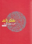 کتاب تفکر زائد (مصفا/رقعی/سلوفان/نفس‏)