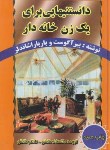 کتاب دانستنی هایی برای یک زن خانه دار(آگوست/فائقی/سلوفان/تلاش)