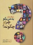 کتاب دایره المعارف به من بگو چرا و چگونه؟ (لئوکوم/درودی/سلوفان/بهزاد)