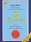 کتاب هفت عادت مردمان موثر (استفان کاوی/آل یاسین/هامون)