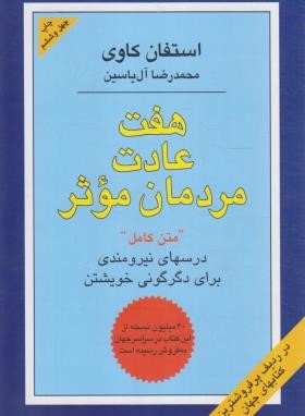 هفت عادت مردمان موثر (استفان کاوی/آل یاسین/هامون)