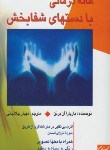 کتاب هاله درمانی با دست های شفابخش (آن برنن/جلالیانی/جیحون)